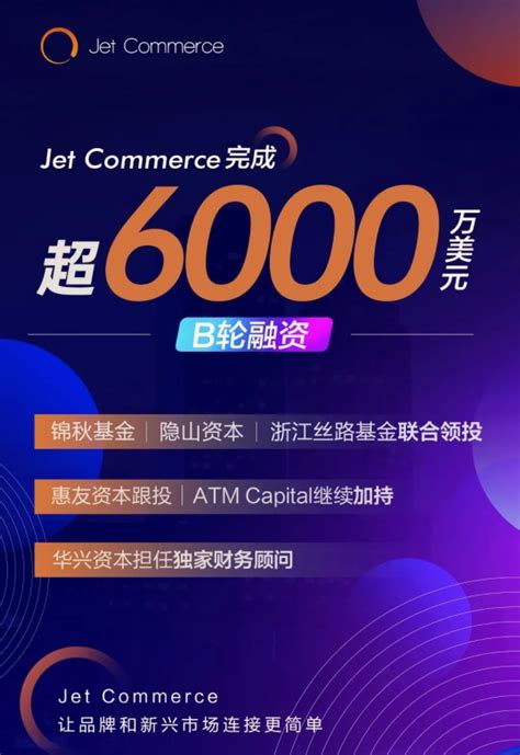 杭州跨境综合服务商Jet Commerce完成超6000万美元B轮融资 | 零壹电商