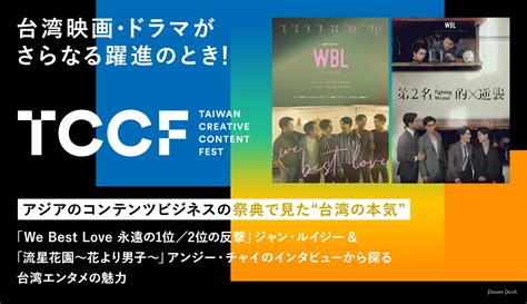 台湾映画・ドラマがさらなる躍進のとき！「We Best Love」ジャン・ルイジー＆「流星花園」アンジー・チャイのインタビュー - 映画 ...