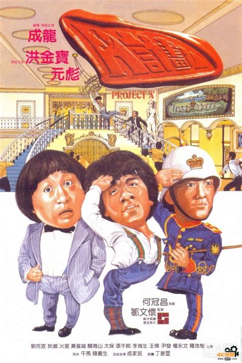 【A计划】 【成龙】(1983) BD蓝光版【1080P】 【33G】 - 4K修复