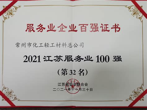 常州化轻荣获“2021江苏服务业企业百强”称号-公司动态-常州市化工轻工材料总公司-化工_塑料_橡胶原料