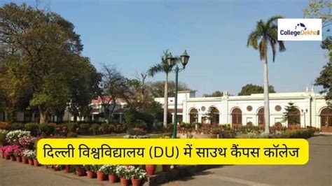 डीयू के टॉप 10 साउथ कैंपस कॉलेजेस (List of South Campus Colleges in DU ...