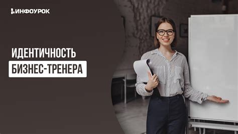 Видеолекция Идентичность бизнес-тренера