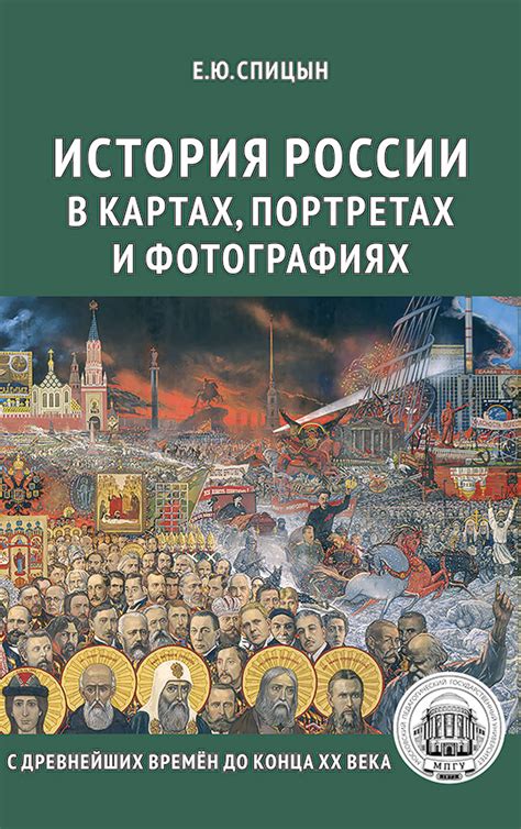 История России в картах, портретах и фотографиях -, Спицын Евгений ...