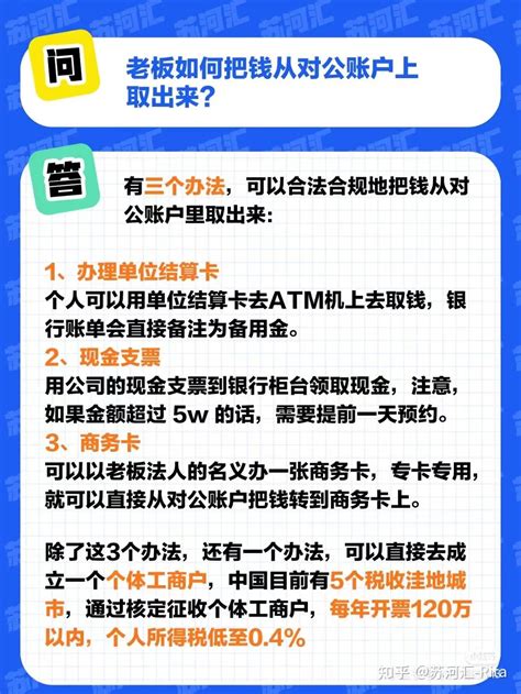 老板如何把钱从对公账户上取出来？ - 知乎