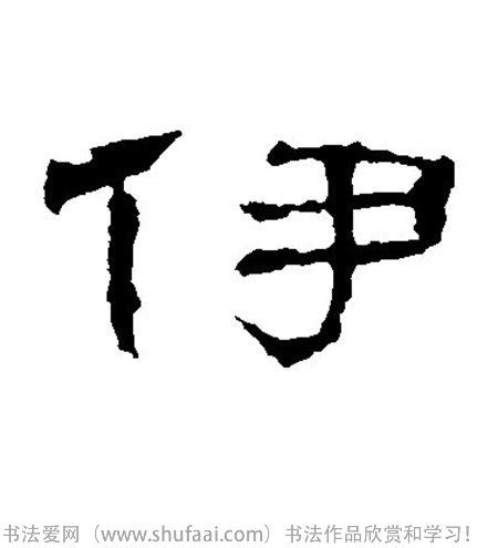 伊字笔画、笔顺、笔划 - 伊字怎么写?