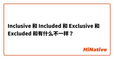 "Inclusive" 和 "Included" 和 "Exclusive" 和 "Excluded" 和有什么不一样？ | HiNative