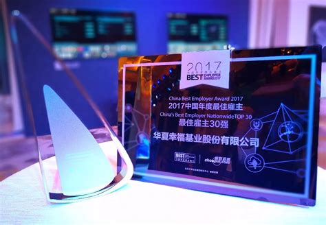 喜报 | 华夏幸福再获2017中国年度最佳雇主