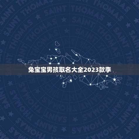 兔宝宝男孩取名大全2023款李(给你听的兔宝宝男孩名字推荐)