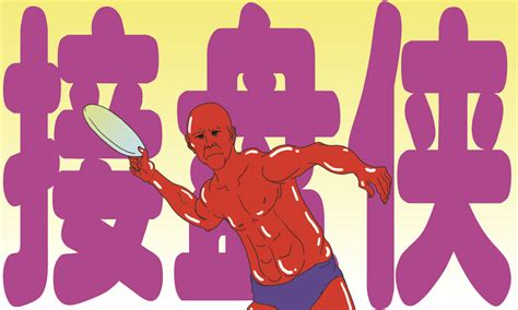 ‘Frisbee warrior’ — Phrase of the Week – The China Project
