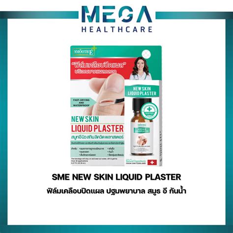 Smooth E New Skin Liquid Plaster สมูทอี นิว สกิน ลิควิด พลาสเตอร์ ฟิล์ม ...