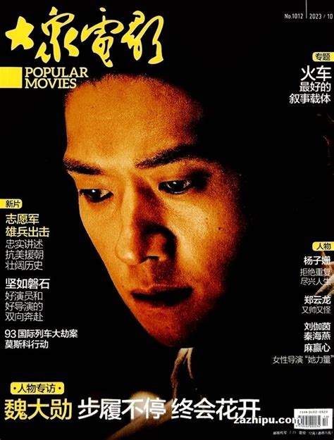 大众电影2023年10月期封面图片－杂志铺zazhipu.com－领先的杂志订阅平台