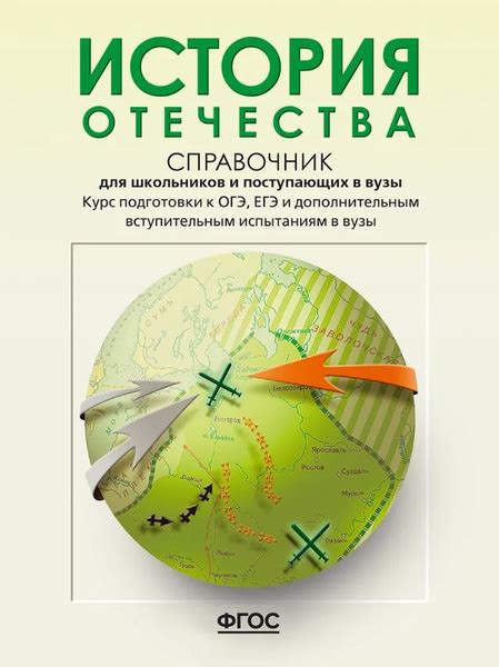 Кацва Л.А. История Отечества Справочник для старшеклассников и ...