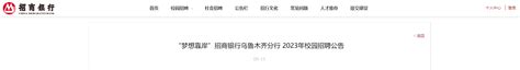 ★乌鲁木齐银行招聘:2023乌鲁木齐银行招聘信息