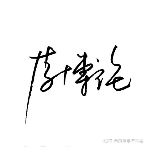一笔签名欣赏_签名设计_吉祥起名网_www.51jixiang.com