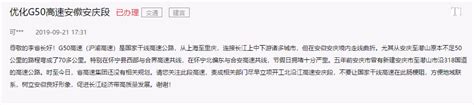 网友留言提出优化G50高速安徽安庆段问题 官方回复_安徽频道_凤凰网