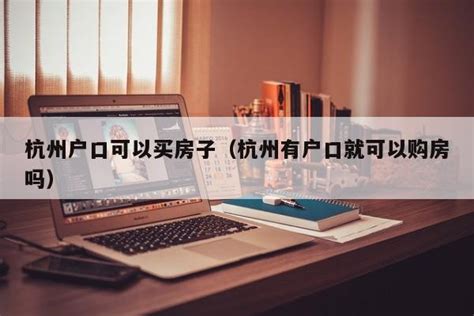 2019 杭州买房过户交房的全流程经验 - 知乎