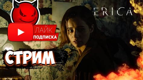 СТРИМ ERICA // Полное Прохождение Эрика на Русском // ХОРРОР ИГРА ...