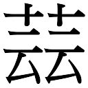 芸浠名字寓意,芸浠名字的含义,芸浠名字的意思解释