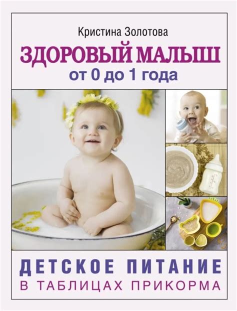 Здоровый малыш от 0 до 1 года. Детское питание в таблицах прикорма ...