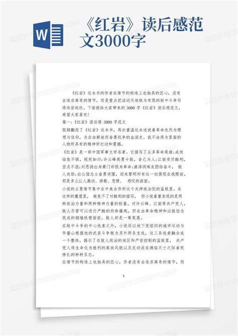 《红岩》读后感范文3000字-Word模板下载_编号lrgozakn_熊猫办公