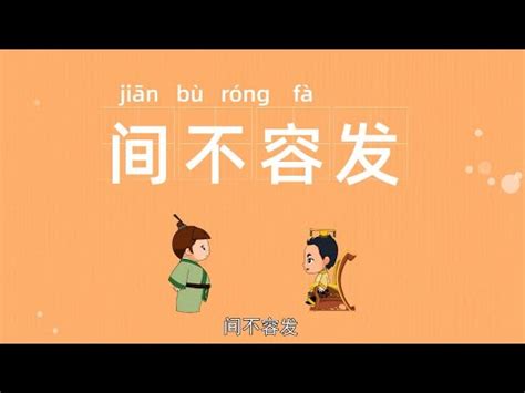 成语故事|间不容发|中华传统故事|成语典故|成语大全 - YouTube
