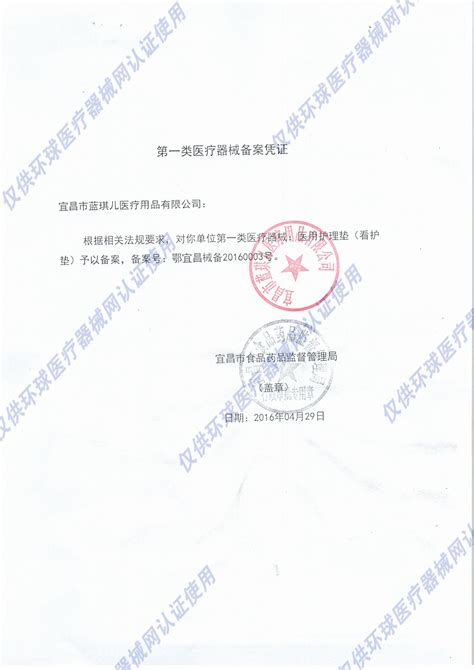 宜昌市蓝琪儿医疗用品有限公司资质证件-环球医疗器械招商网