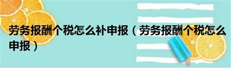 【个税年度汇算】居民个人取得劳务报酬、稿酬、特许权使用费如何计税？如何申报？小贴士请收好~