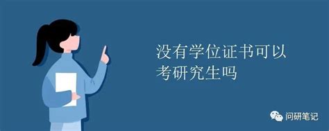 没有学位证，可以考研吗？ - 知乎