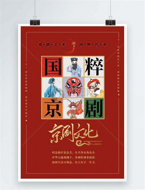 红色京剧文化九宫格海报模板素材-正版图片401043487-摄图网