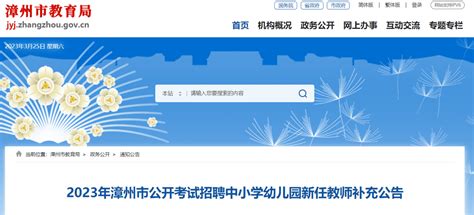 调整！调整 | 漳州市教育局发布最新公告！_新闻_岗位_信息