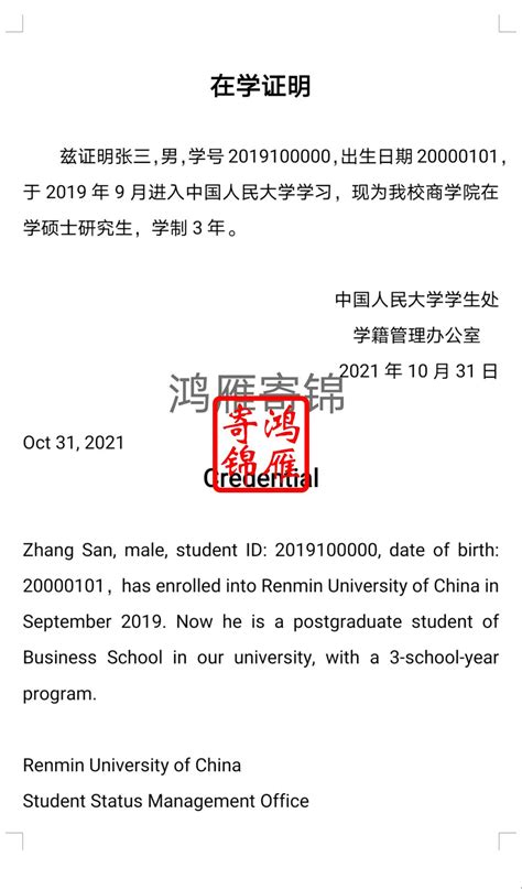 中国人民大学学生中英文在学证明模板_资料中心_鸿雁寄锦