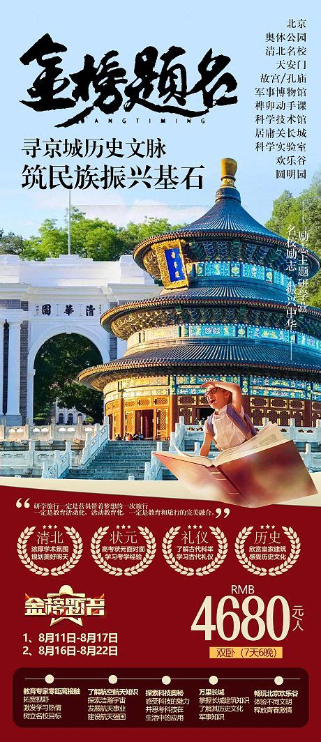 北京研学旅游简约海报PSD广告设计素材海报模板免费下载-享设计