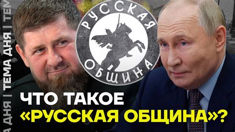 Кто такие «Русская община», и зачем они Кремлю - YouTube