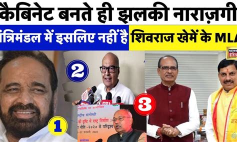 MP Cabinet का Expansion होते ही झलकी नाराज़गी, इसलिए मंत्री नहीं बने ...