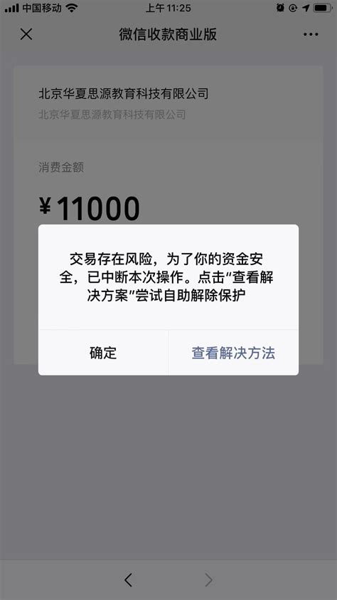 交易存在风险，为了你的资金安全，已中断本次操作。 | 微信开放社区