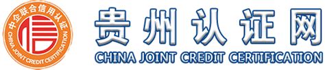 ISO90001质量管理体系 认证体系 贵州认证网 -企业iso体系认证、企业AAA信用等级评价、企业信用修复、高新技术企业申报、政府项目专项 ...