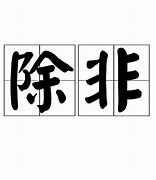Image result for 除非 only when