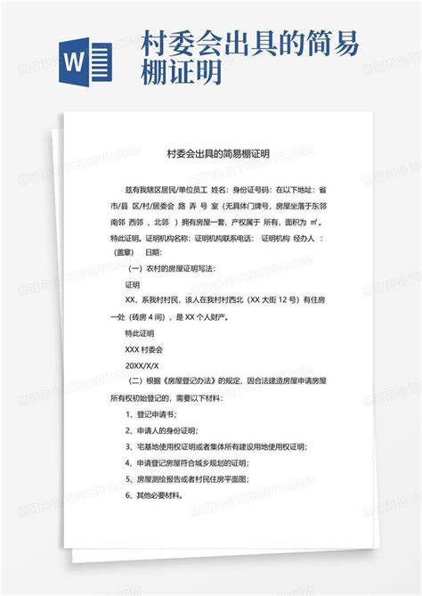 村委会出具的简易棚证明Word模板下载_编号qarxzznv_熊猫办公