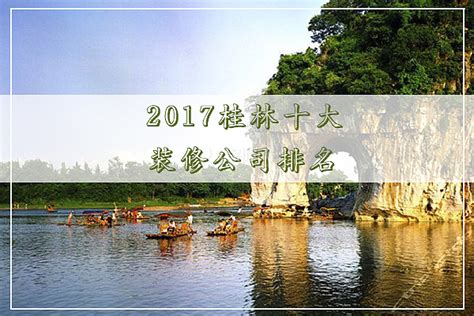 2017桂林十大装修公司排名 - 装修保障网