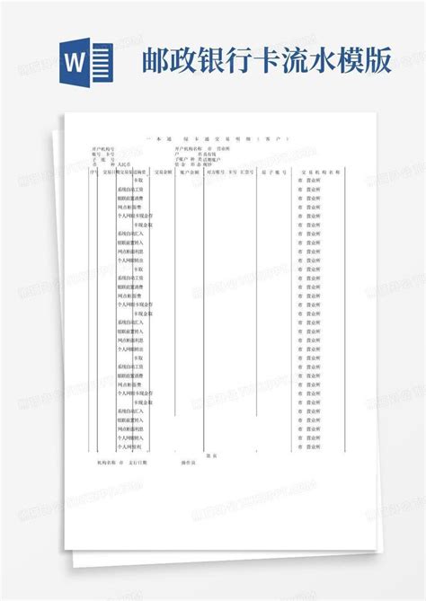 邮政银行流水模版绿卡版Word模板下载_编号lmnrmwpp_熊猫办公