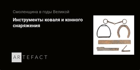 Инструменты коваля и конного снаряжения. Подробное описание экспоната ...