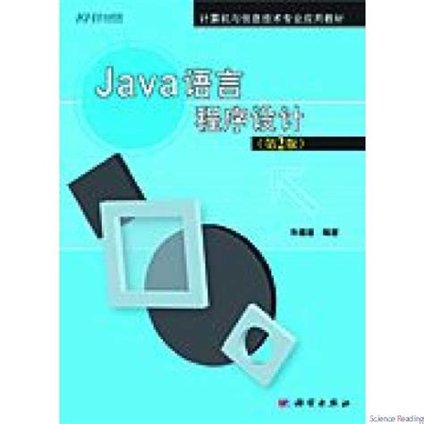 Java语言程序设计（第2版）_TP3 计算技术、计算机技术_TP 自动化技术、计算机技术_T 工业技术_中图分类_科学商城——科学出版社官网