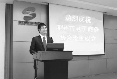助力荆州传统产业转型升级 市电子商务协会成立-新闻中心-荆州新闻网