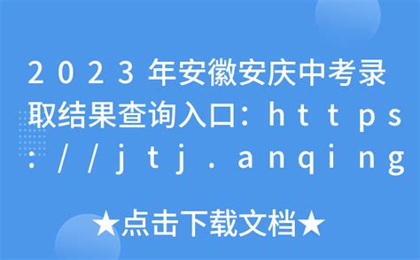 2023年安徽安庆中考录取结果查询入口：https://jtj.anqing.gov.cn/[已开通]