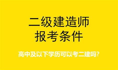 考二建有学历要求吗_有途教育