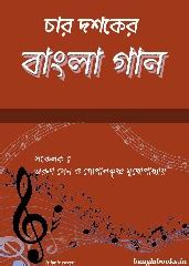 Char Doshoker Bangla Gaan- Bangla lyrics collection pdf | Bangla eBooks pdf
