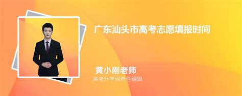 2023年广东汕头市高考志愿填报时间,开始和截至时间