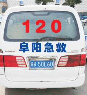 阜阳市紧急救援中心及各急救分站在编急救车辆车牌号