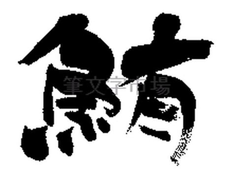 筆文字デザイン 鮪 tuna | 筆文字市場