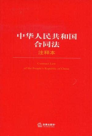中华人民共和国合同法 (豆瓣)
